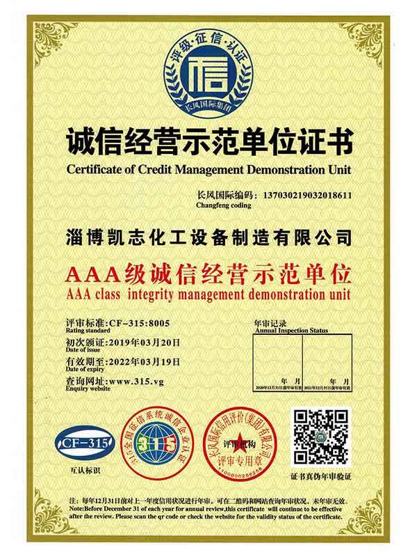 诚信经营示范单位证书