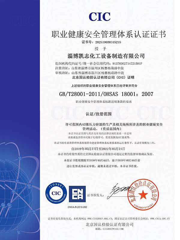 职业健康安全管理体系认证证书