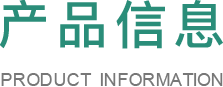 产品信息