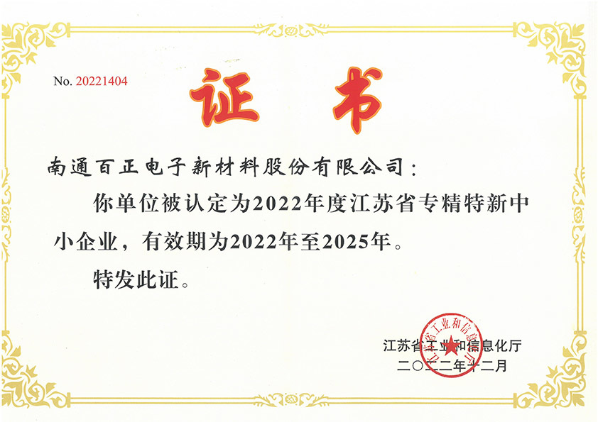 2022年度江苏省专精特新中小企业 2022年度江苏省专精特新中小企业
