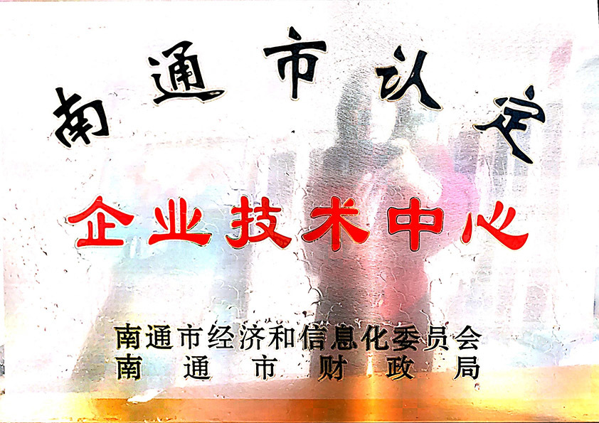 南通市认定企业技术中心 南通市认定企业技术中心