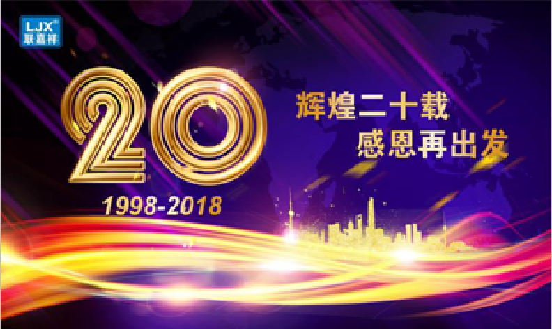 聯(lián)嘉祥20周年生日慶典掠影