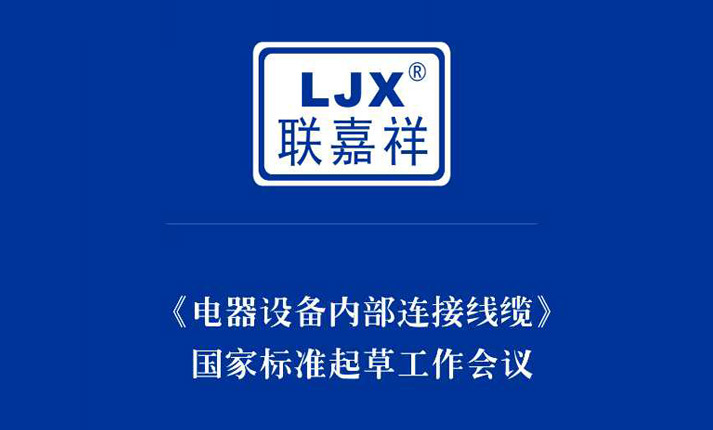 《電器設(shè)備內(nèi)部連接線纜》國家標(biāo)準(zhǔn)起草工作會議在聯(lián)嘉祥隆重召開