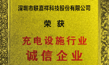 聯(lián)嘉祥榮獲充電設(shè)施行業(yè)誠信企業(yè)