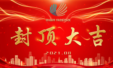 聯(lián)嘉祥·科創(chuàng)PARK封頂大吉