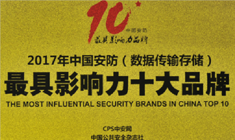 聯(lián)嘉祥榮膺“2017年中國安防最具影響力十大品牌”稱號