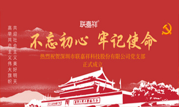 熱烈祝賀深圳市聯(lián)嘉祥科技股份有限公司黨支部正式成立！