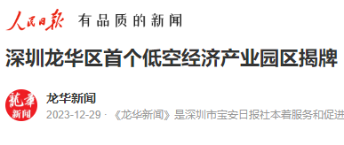 人民日報：深圳龍華區首個低空經濟產業園區揭牌