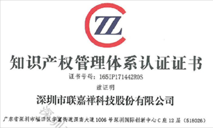 深圳市聯(lián)嘉祥科技股份有限公司順利通過知識產(chǎn)權(quán)管理體系認(rèn)證
