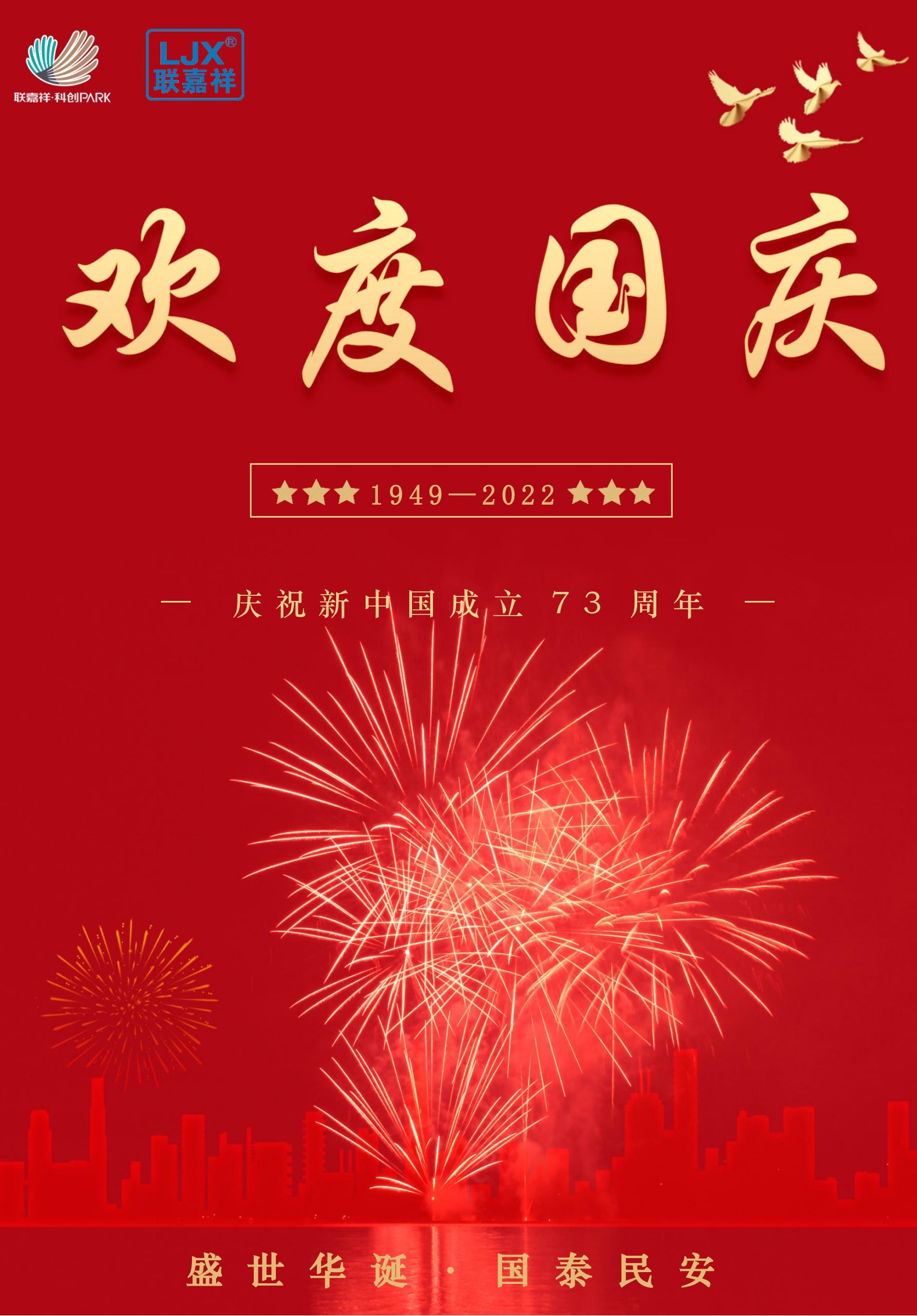 盛世華誕，舉國同慶-聯(lián)嘉祥祝大家國慶快樂！