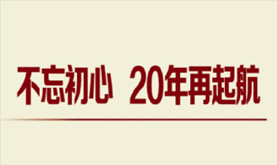 董事長寄語