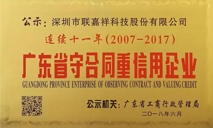 聯(lián)嘉祥連續(xù)十一年榮膺“廣東省守合同重信用企業(yè)”
