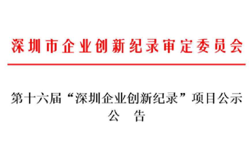 聯(lián)嘉祥喜獲第十六屆“深圳企業(yè)創(chuàng)新紀(jì)錄”獎(jiǎng)