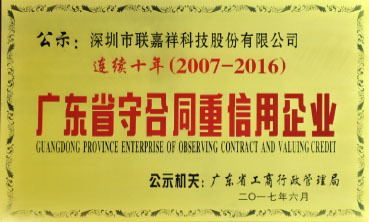 聯(lián)嘉祥連續(xù)十年獲得“廣東省守合同重信用企業(yè)”榮譽稱號