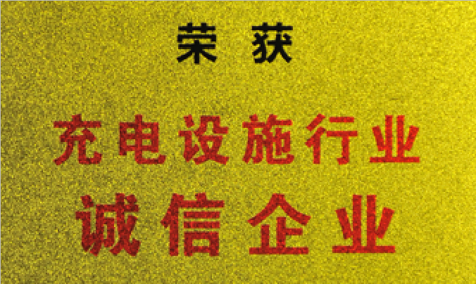 聯(lián)嘉祥榮獲充電設(shè)施行業(yè)誠信企業(yè)