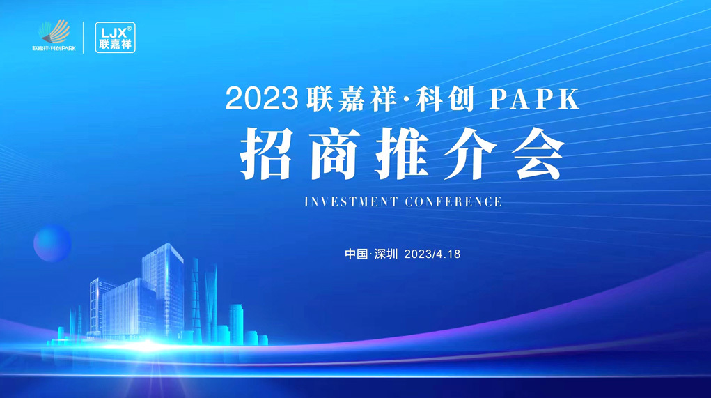 2023聯嘉祥科創PARK招商推介會圓滿舉辦！