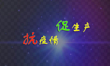 抗新冠眾志成城 促生產(chǎn)共克時艱
