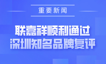 聯(lián)嘉祥——深圳知名品牌
