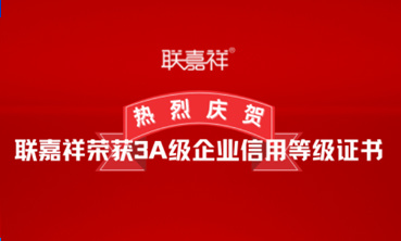 聯(lián)嘉祥榮獲3A級企業(yè)信用等級證書