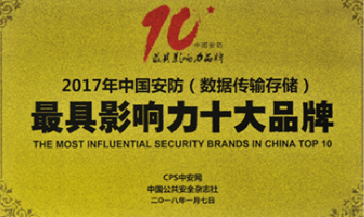 聯(lián)嘉祥榮膺“2017年中國安防最具影響力十大品牌”稱號(hào)