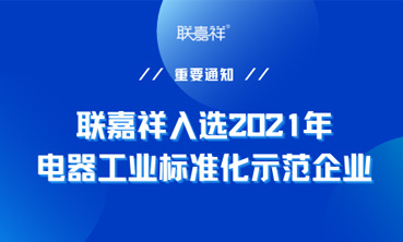 聯(lián)嘉祥入選2021年電器工業(yè)標(biāo)準(zhǔn)化示范企業(yè)
