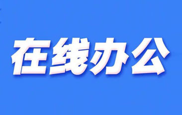 居家辦公，服務(wù)不間斷