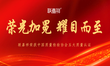 榮光加冕 耀目而至|聯(lián)嘉祥榮獲中國質(zhì)量檢驗(yàn)協(xié)會五大質(zhì)量認(rèn)證