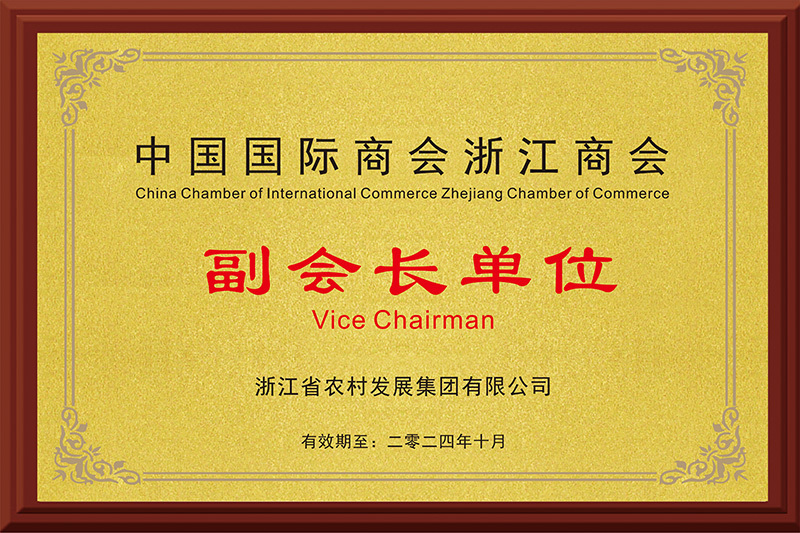 2024.10-中國(guó)國(guó)際商會(huì)浙江商會(huì)副會(huì)長(zhǎng)單位