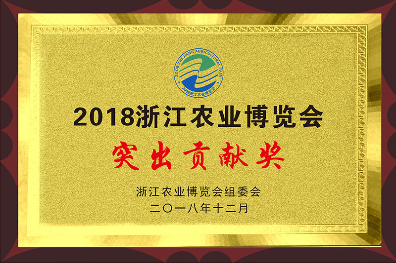 2018.12-2018浙江農業(yè)博覽會突出貢獻獎