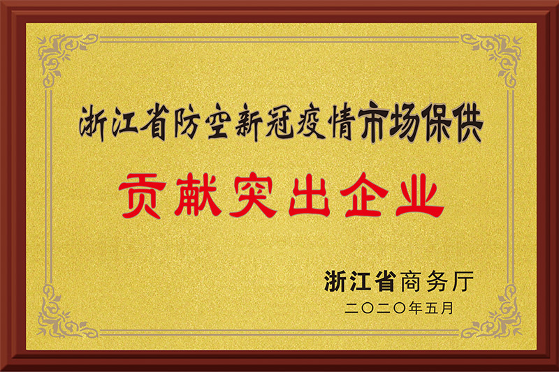 2020.5-浙江省防空新冠疫情市場(chǎng)保供貢獻(xiàn)突出企業(yè)