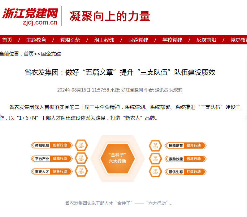 浙江黨建網丨省農發集團：做好“五篇文章”提升“三支隊伍”隊伍建設質效