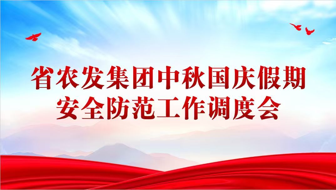 省农发集团召开中秋国庆假期安全防范工作调度会