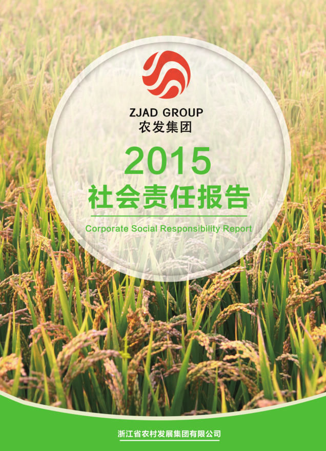 2015年社會(huì)責(zé)任報(bào)告