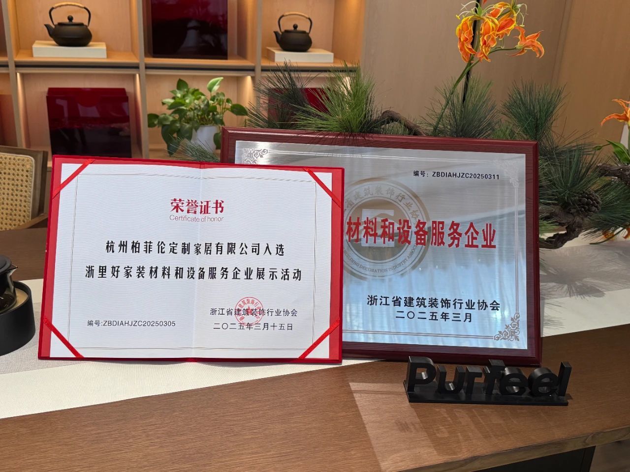 喜讯 | 柏菲伦获评《浙里好家装材料和设备服务企业》