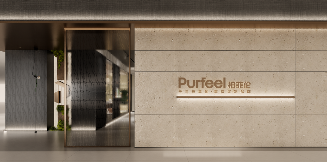 柏菲伦Purfeel | 4.0全新店态 共振整家定制的多维主张