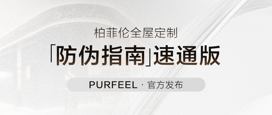 真伪鉴别｜柏菲伦2024「防伪指南」速通版，来了！