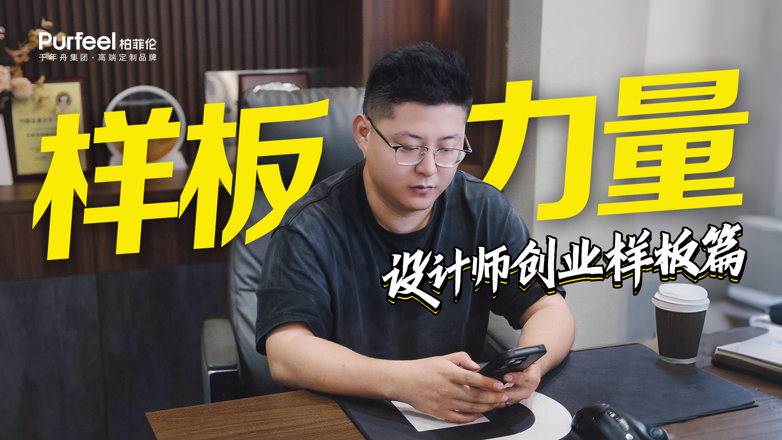 标杆经销商 | 从设计师到区域样板，95后设计师携手柏菲伦实现800+用户好评100%！