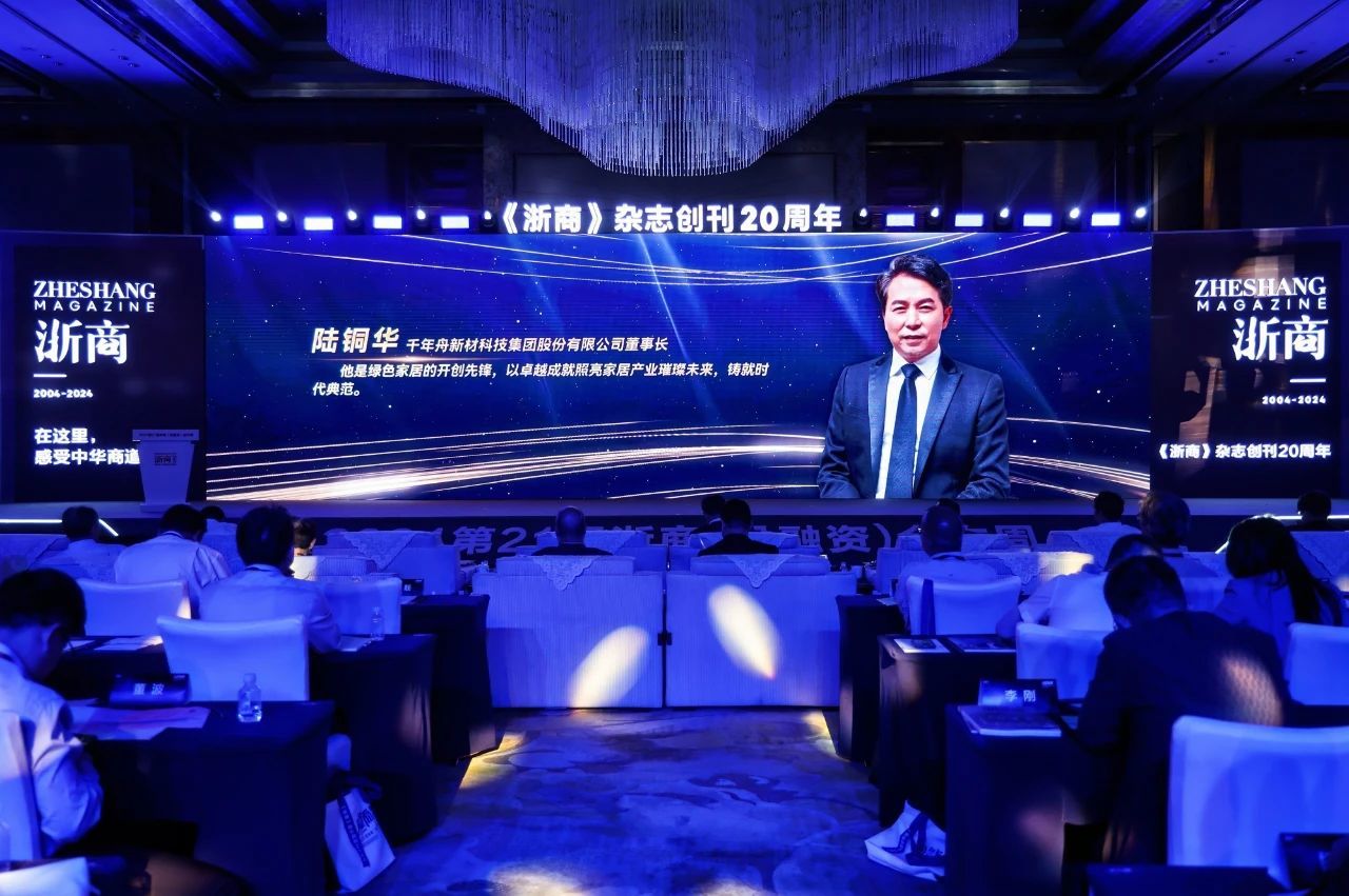 向“新”而跃 | 千年舟董事长陆铜华受邀出席2024第21届浙商(投融资)合作周