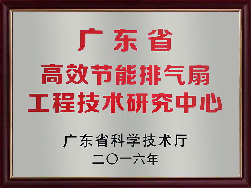 廣東省高效節(jié)能排氣扇