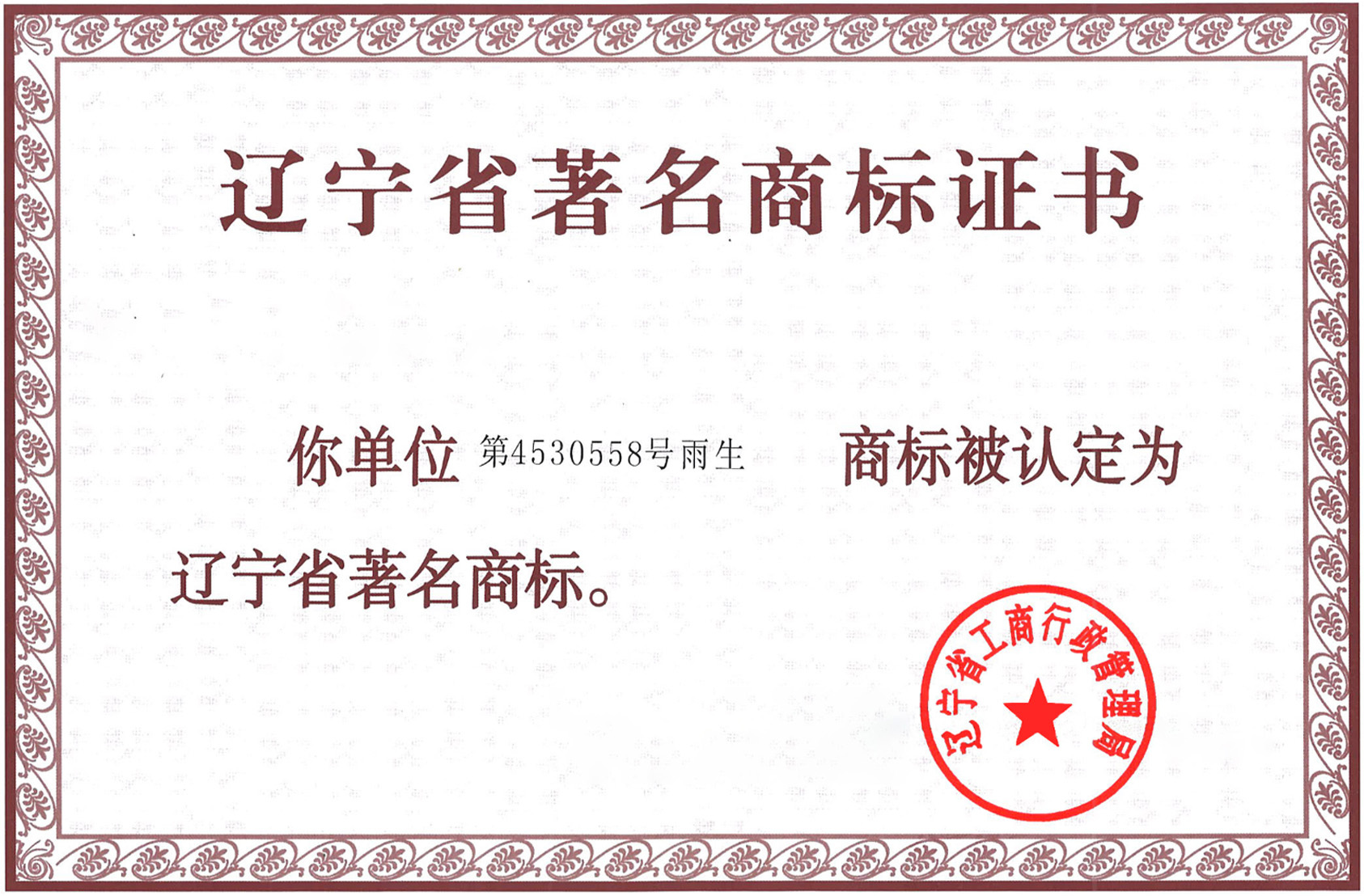 Famous Trademark of Liaoning Province