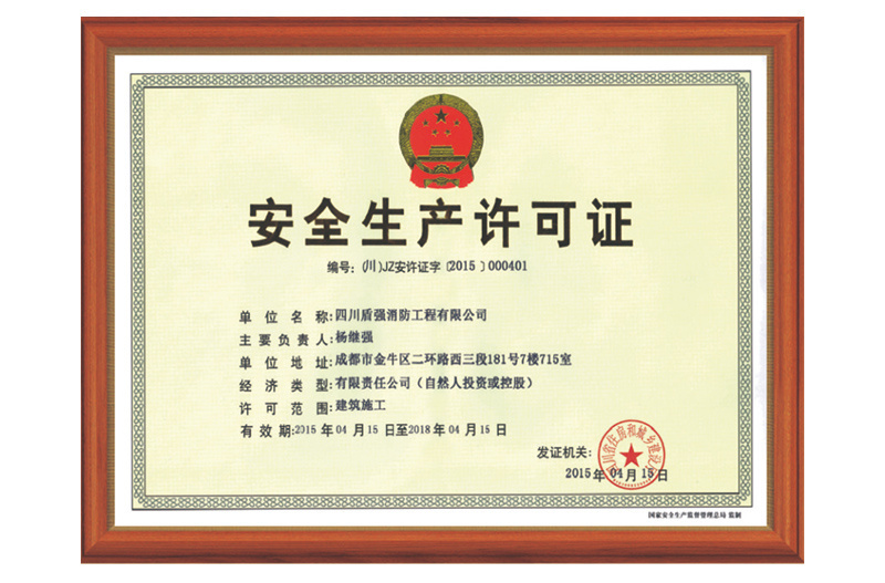 安全許可證