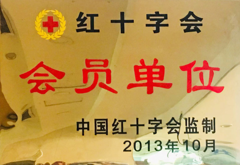 紅十字會會員單位