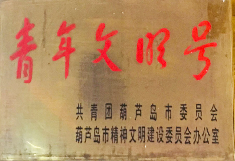 青年文明號
