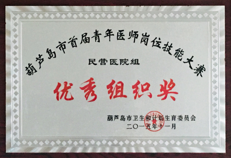 首屆青年醫(yī)師崗位技能大賽優(yōu)秀組織獎(jiǎng)