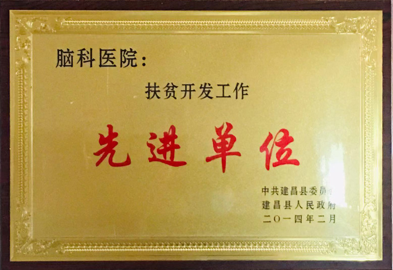 扶貧開發(fā)工作先進單位