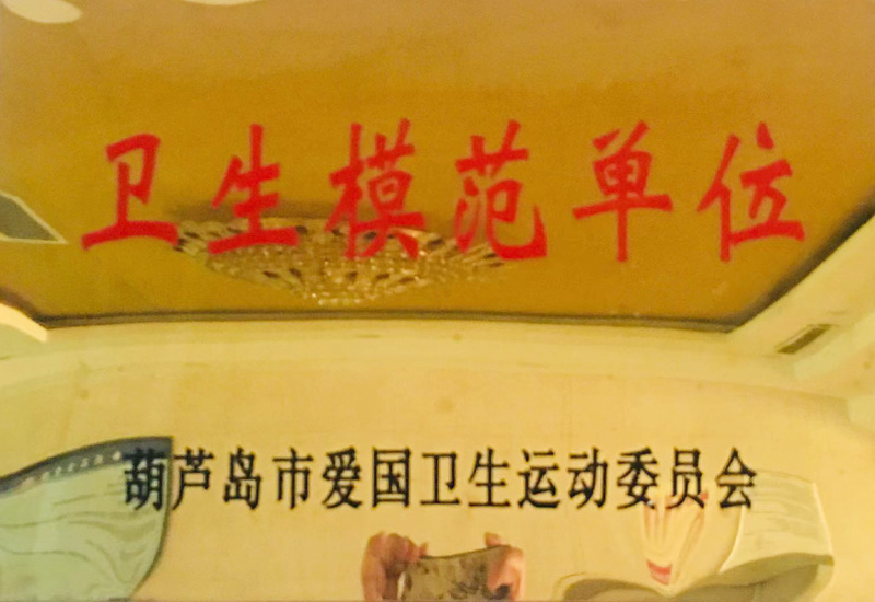 衛(wèi)生模范單位