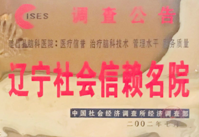 遼寧社會信賴名院