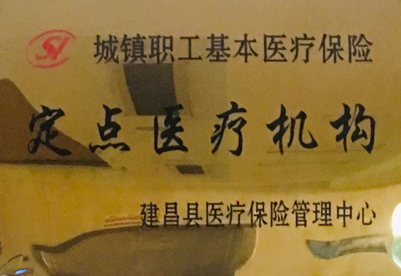 城鎮(zhèn)職工基本醫(yī)療保險定點醫(yī)療機構