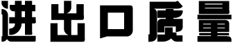 进出口质量