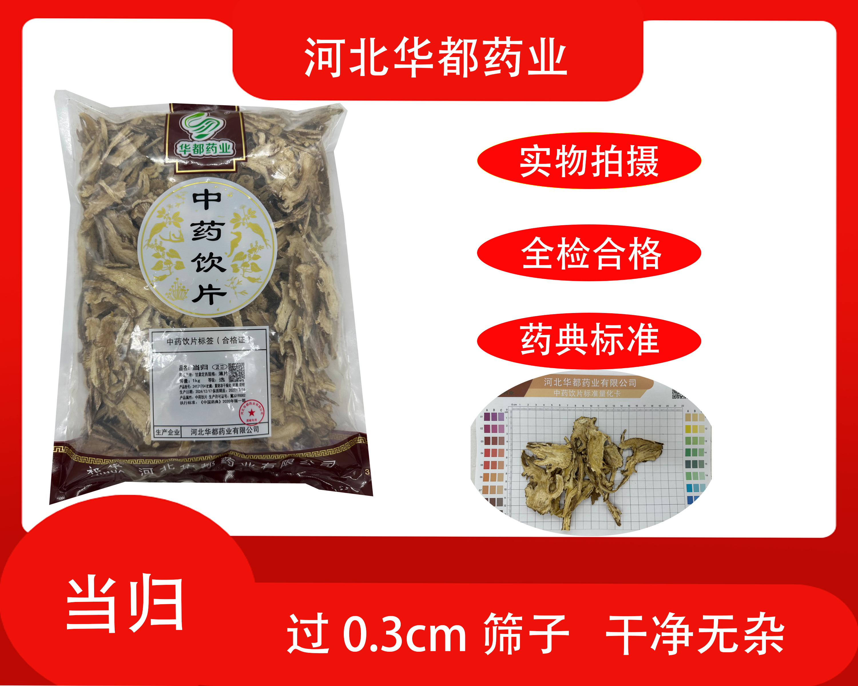 当归（选）